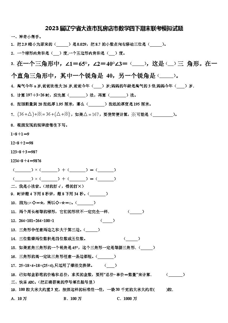 2023届辽宁省大连市瓦房店市数学四下期末联考模拟试题含解析第1页