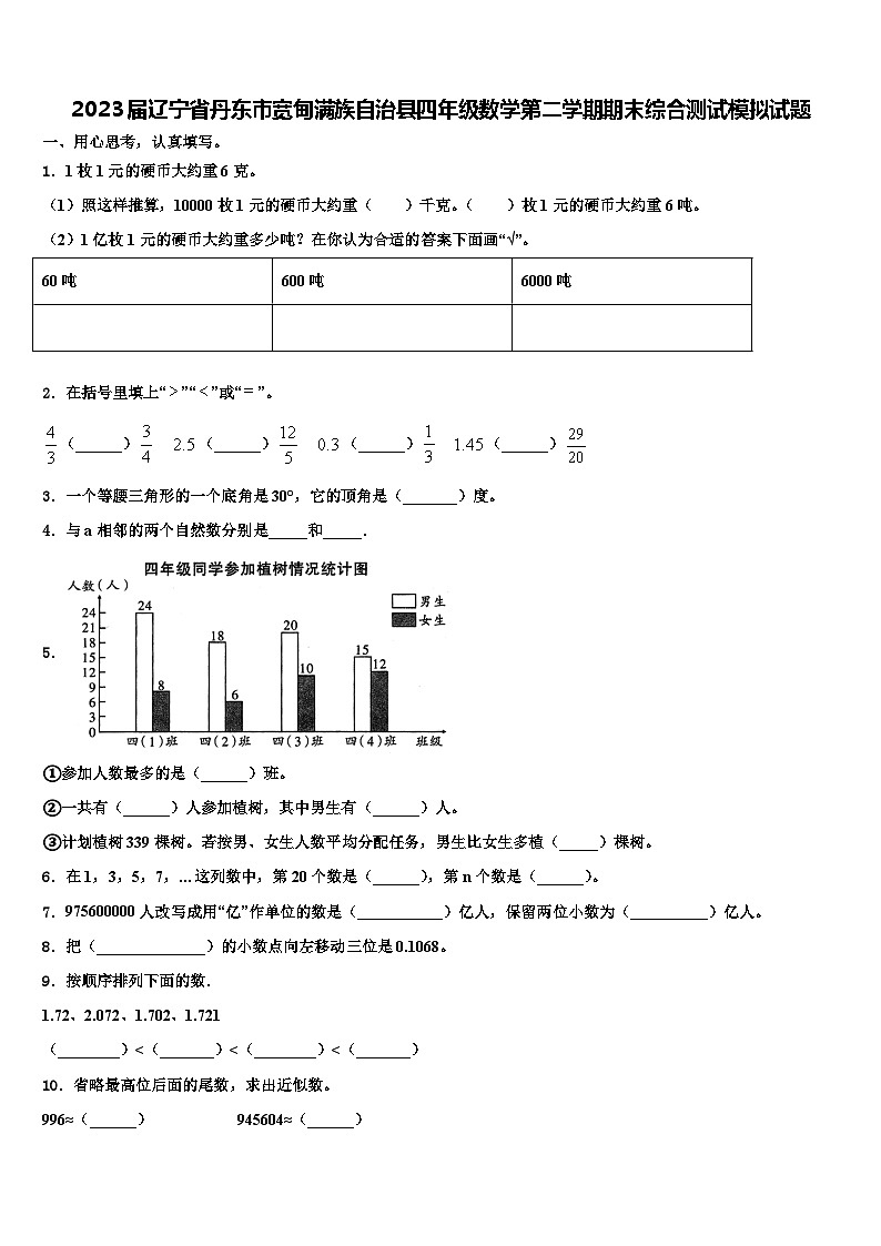 2023届辽宁省丹东市宽甸满族自治县四年级数学第二学期期末综合测试模拟试题含解析第1页