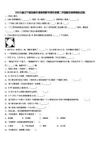 2023届辽宁省抚顺市清原县数学四年级第二学期期末调研模拟试题含解析