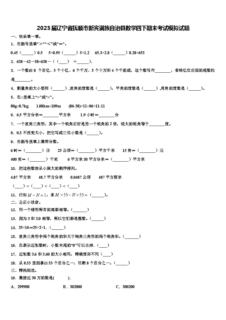 2023届辽宁省抚顺市新宾满族自治县数学四下期末考试模拟试题含解析第1页