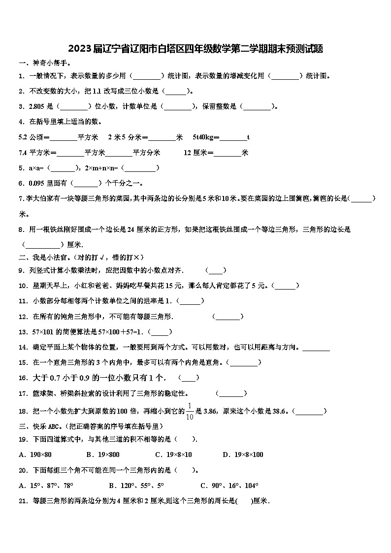 2023届辽宁省辽阳市白塔区四年级数学第二学期期末预测试题含解析第1页