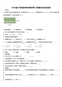 2023届辽宁省凌源市四年级数学第二学期期末达标测试试题含解析