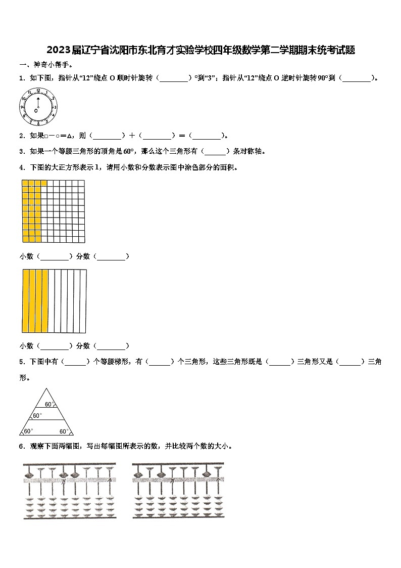 2023届辽宁省沈阳市东北育才实验学校四年级数学第二学期期末统考试题含解析01