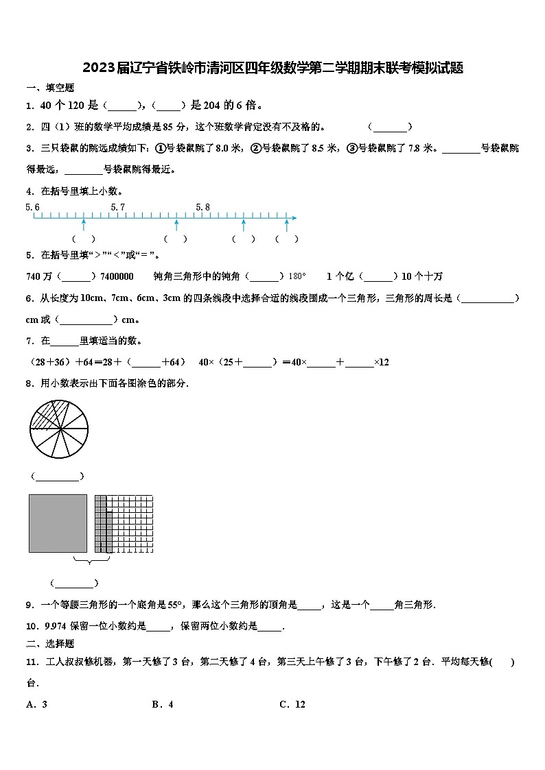 2023届辽宁省铁岭市清河区四年级数学第二学期期末联考模拟试题含解析第1页