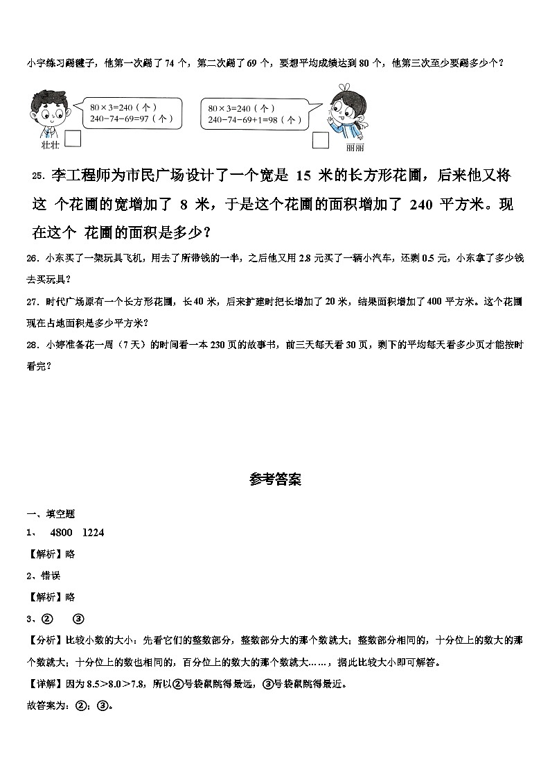 2023届辽宁省铁岭市清河区四年级数学第二学期期末联考模拟试题含解析第3页