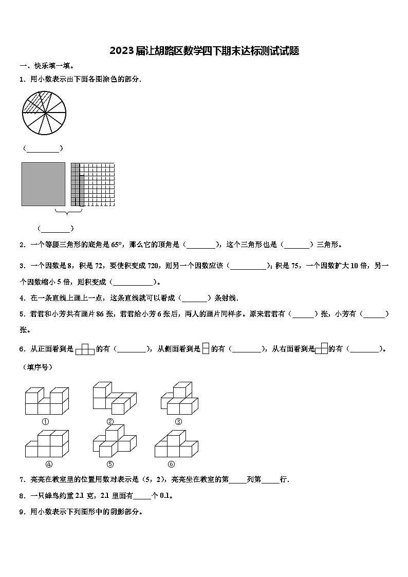2023届让胡路区数学四下期末达标测试试题含解析01
