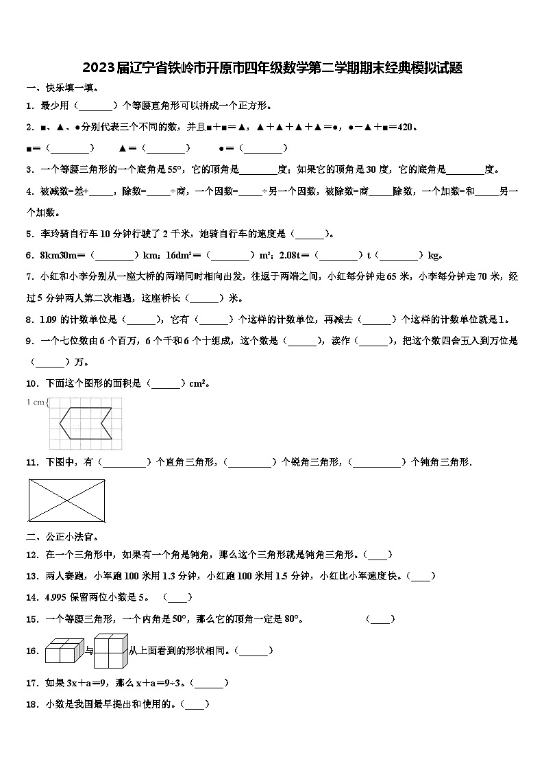 2023届辽宁省铁岭市开原市四年级数学第二学期期末经典模拟试题含解析01
