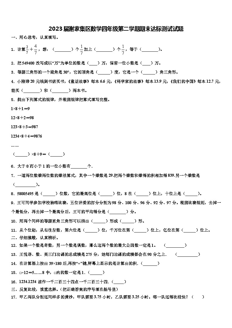 2023届谢家集区数学四年级第二学期期末达标测试试题含解析01
