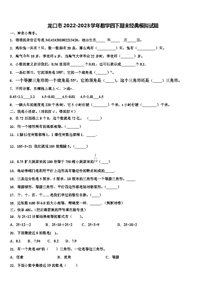 龙口市2022-2023学年数学四下期末经典模拟试题含解析第1页