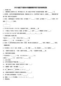 2023届辽宁省铁岭市昌图县数学四下期末调研试题含解析