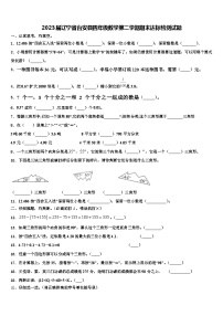 2023届辽宁省台安县四年级数学第二学期期末达标检测试题含解析