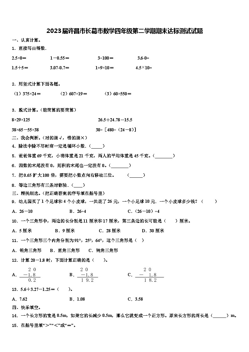 2023届许昌市长葛市数学四年级第二学期期末达标测试试题含解析01