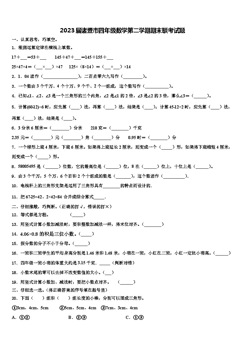 2023届诸暨市四年级数学第二学期期末联考试题含解析第1页