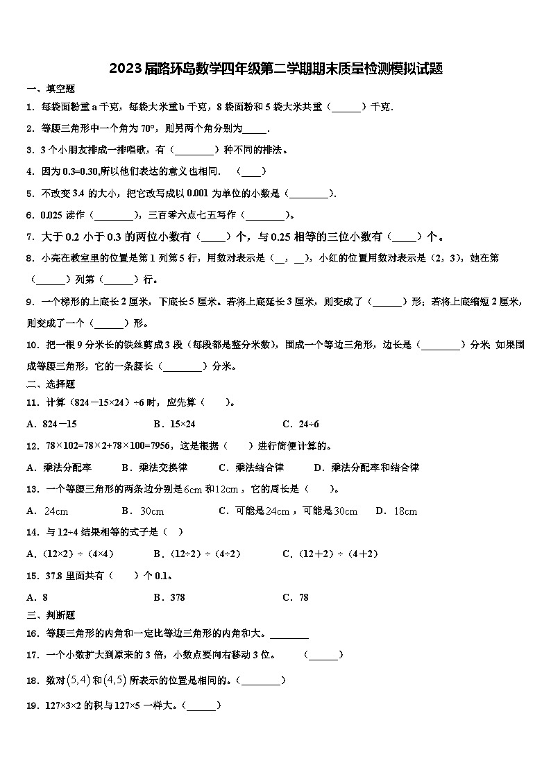 2023届路环岛数学四年级第二学期期末质量检测模拟试题含解析01