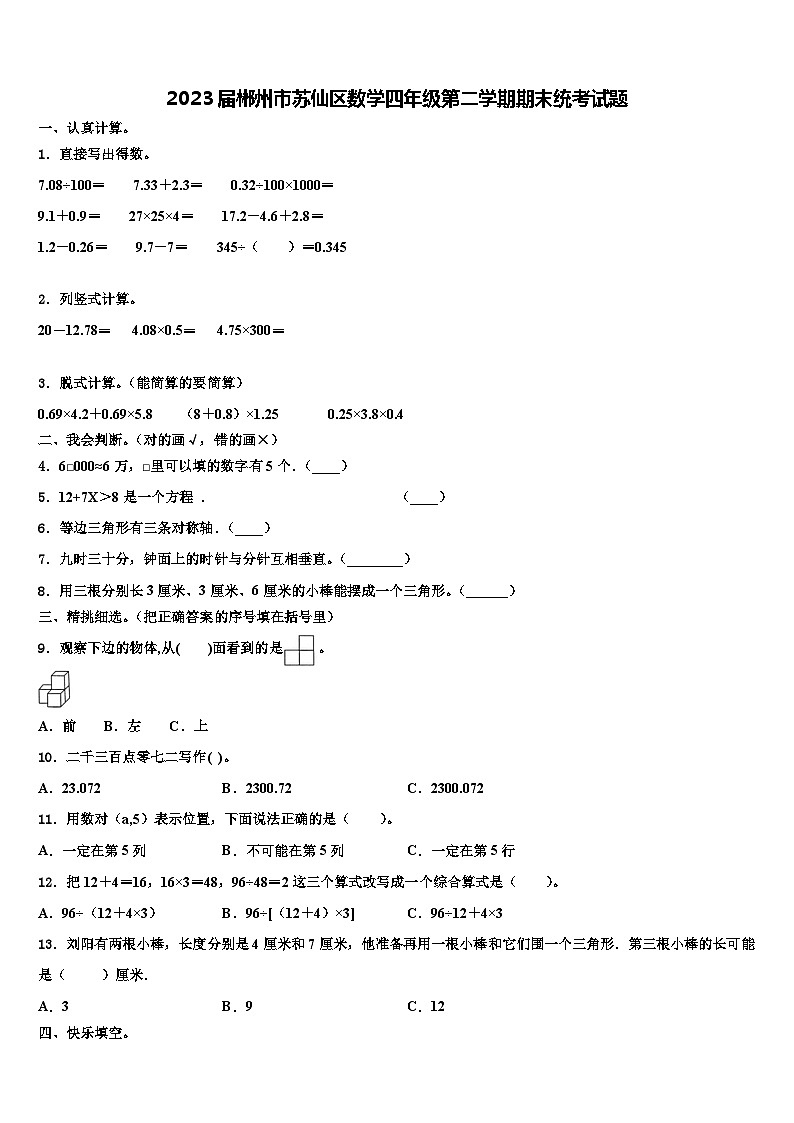 2023届郴州市苏仙区数学四年级第二学期期末统考试题含解析01