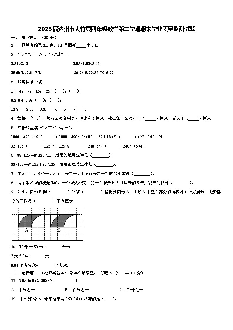 2023届达州市大竹县四年级数学第二学期期末学业质量监测试题含解析第1页