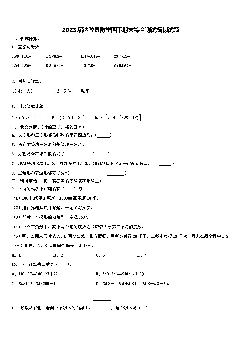 2023届达孜县数学四下期末综合测试模拟试题含解析第1页