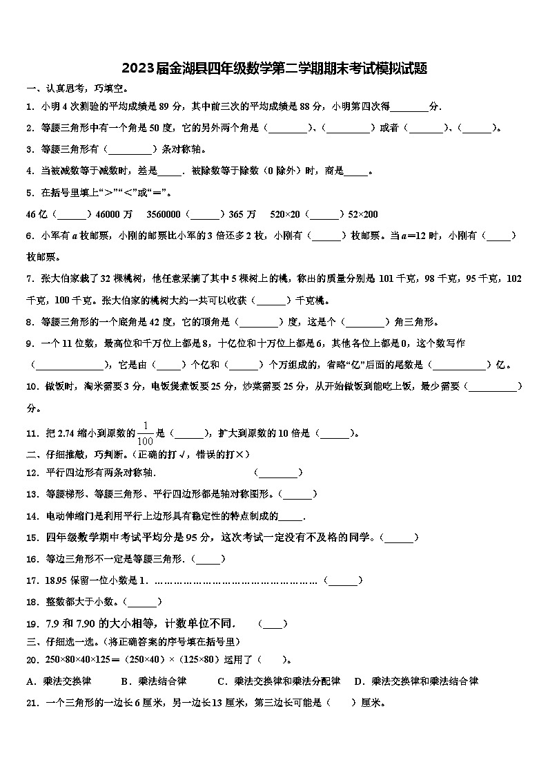 2023届金湖县四年级数学第二学期期末考试模拟试题含解析第1页