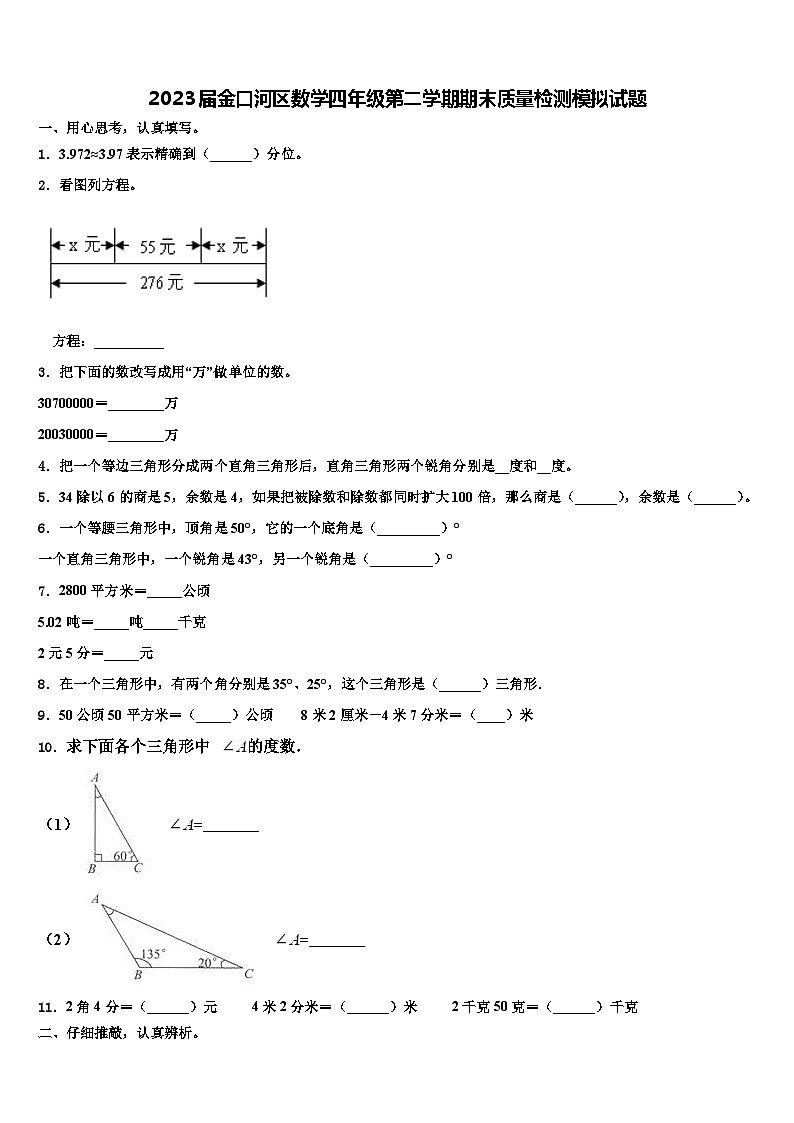 2023届金口河区数学四年级第二学期期末质量检测模拟试题含解析第1页