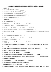 2023届金平苗族瑶族傣族自治县四年级数学第二学期期末监测试题含解析