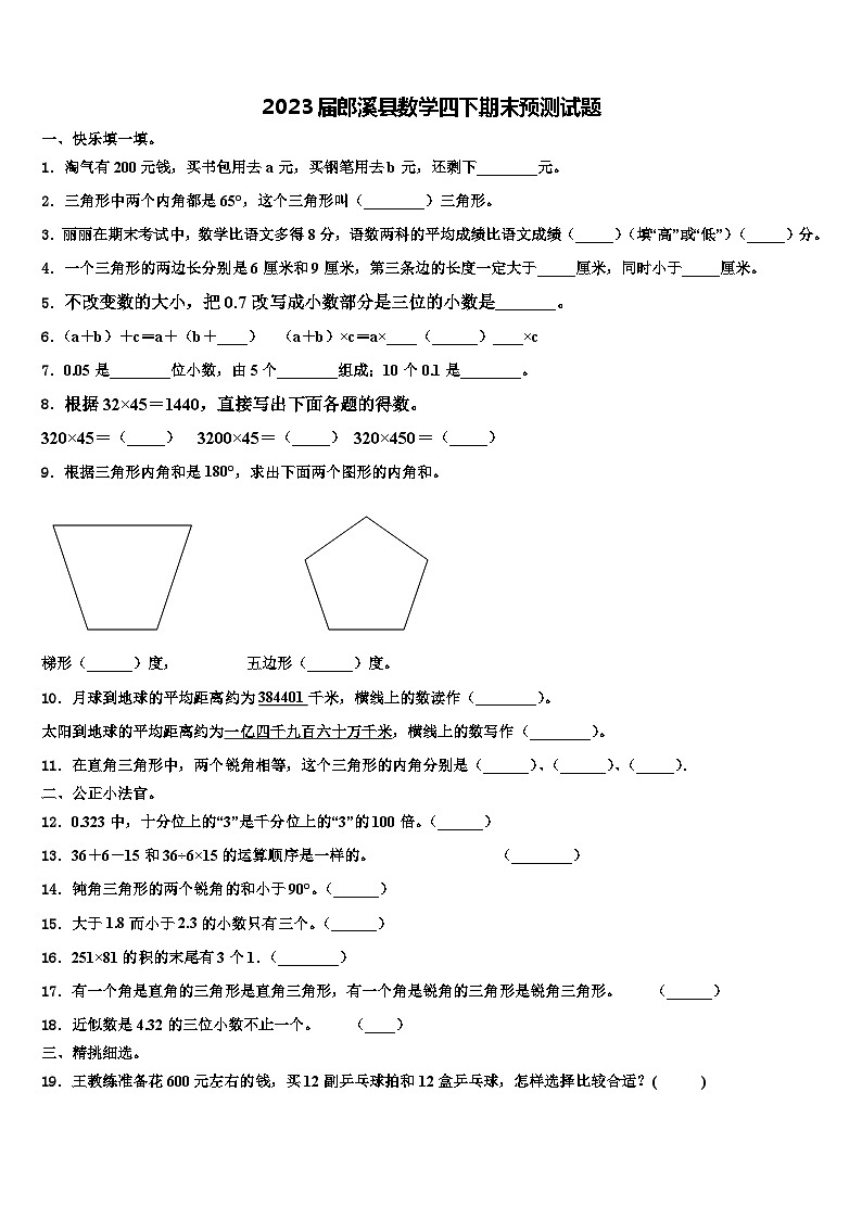 2023届郎溪县数学四下期末预测试题含解析01