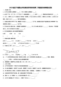 2023届辽宁省鞍山市铁西区数学四年级第二学期期末调研模拟试题含解析