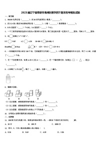 2023届辽宁省阜新市海州区数学四下期末统考模拟试题含解析