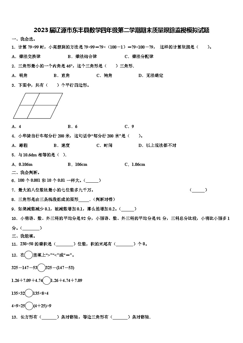 2023届辽源市东丰县数学四年级第二学期期末质量跟踪监视模拟试题含解析第1页