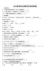 2023届辽源市东辽县数学四下期末经典试题含解析