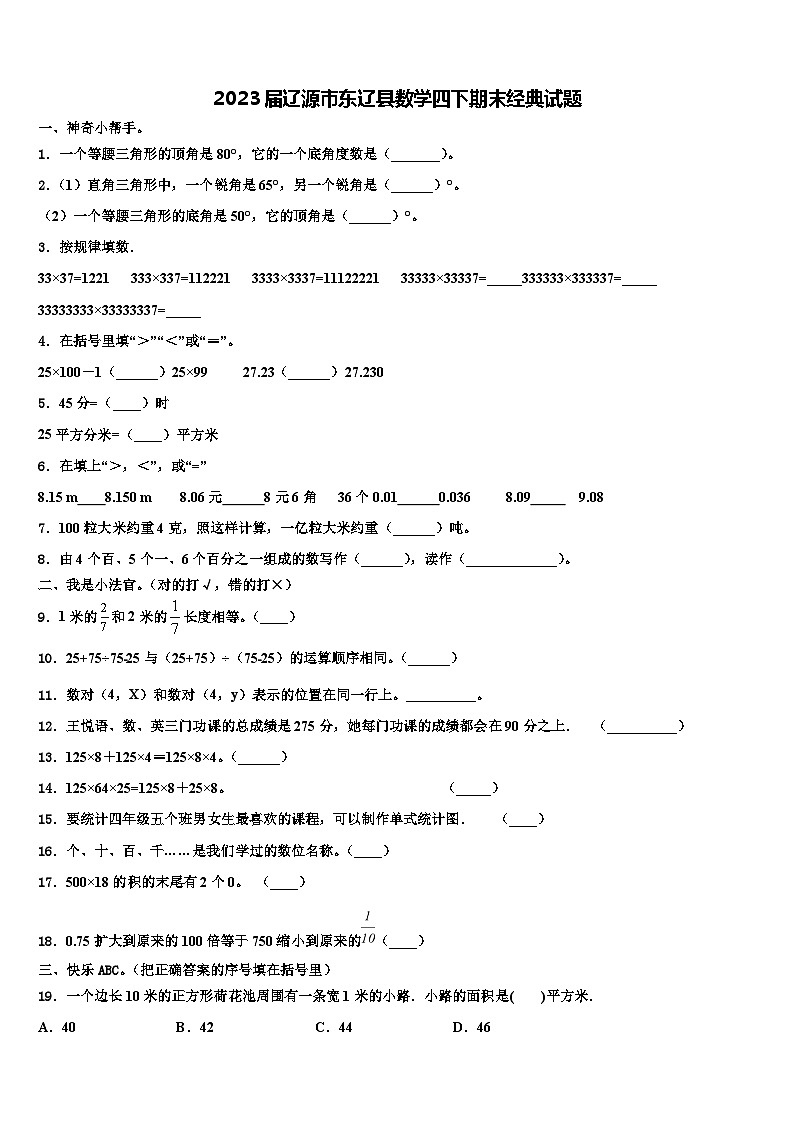 2023届辽源市东辽县数学四下期末经典试题含解析第1页