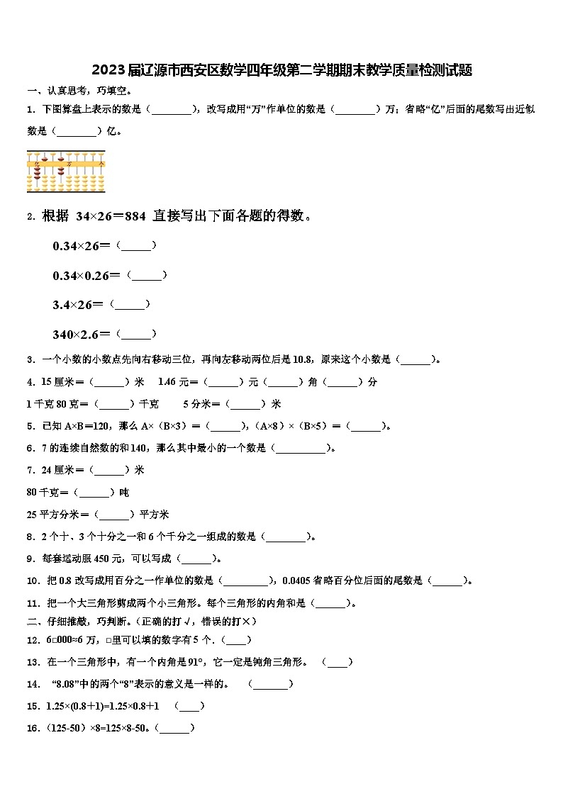 2023届辽源市西安区数学四年级第二学期期末教学质量检测试题含解析01