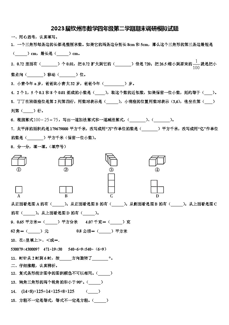 2023届钦州市数学四年级第二学期期末调研模拟试题含解析01