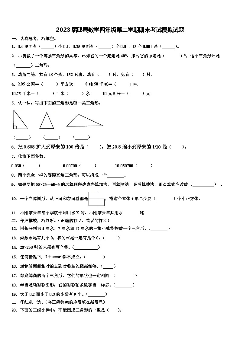 2023届邱县数学四年级第二学期期末考试模拟试题含解析01