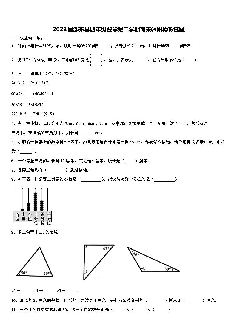 2023届邵东县四年级数学第二学期期末调研模拟试题含解析第1页