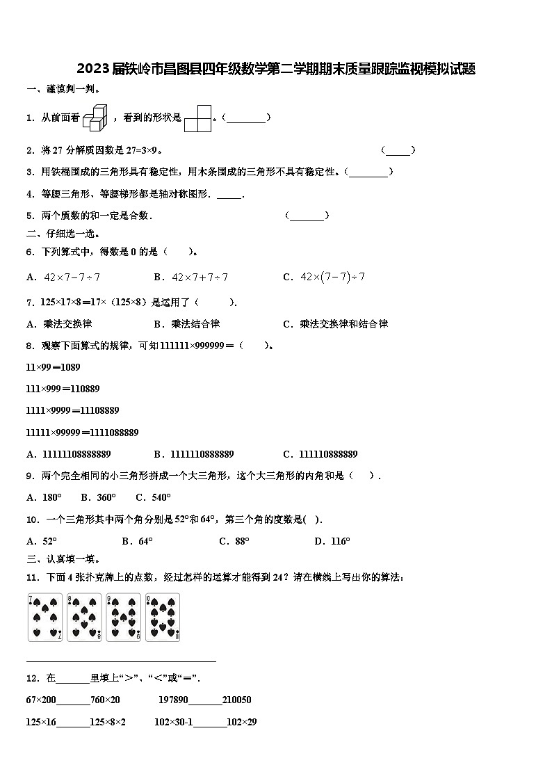2023届铁岭市昌图县四年级数学第二学期期末质量跟踪监视模拟试题含解析第1页