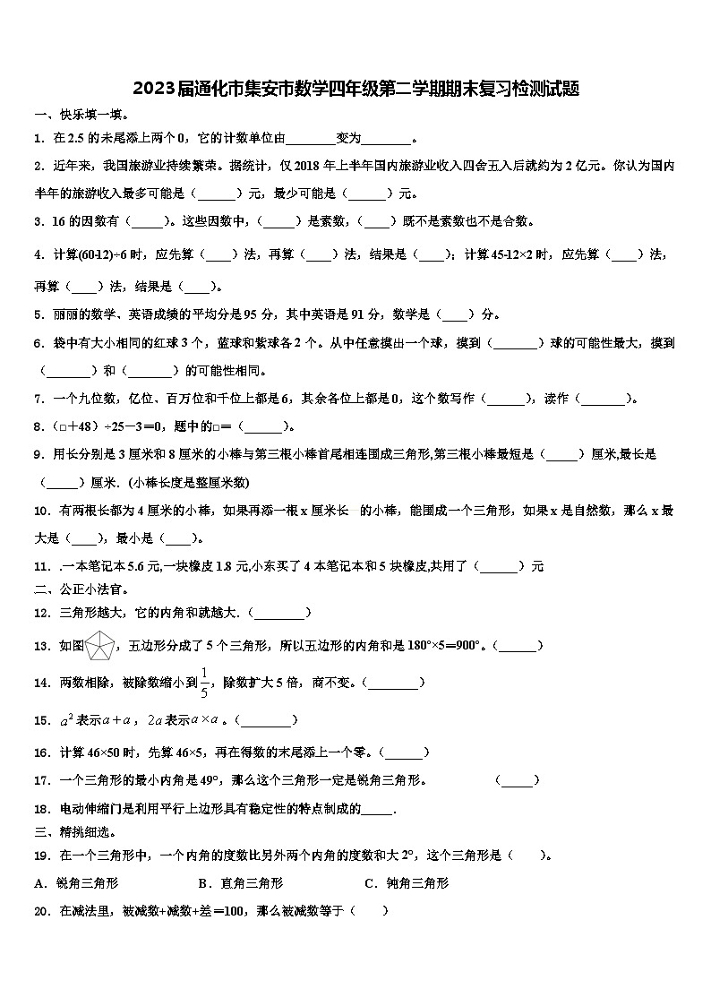 2023届通化市集安市数学四年级第二学期期末复习检测试题含解析第1页