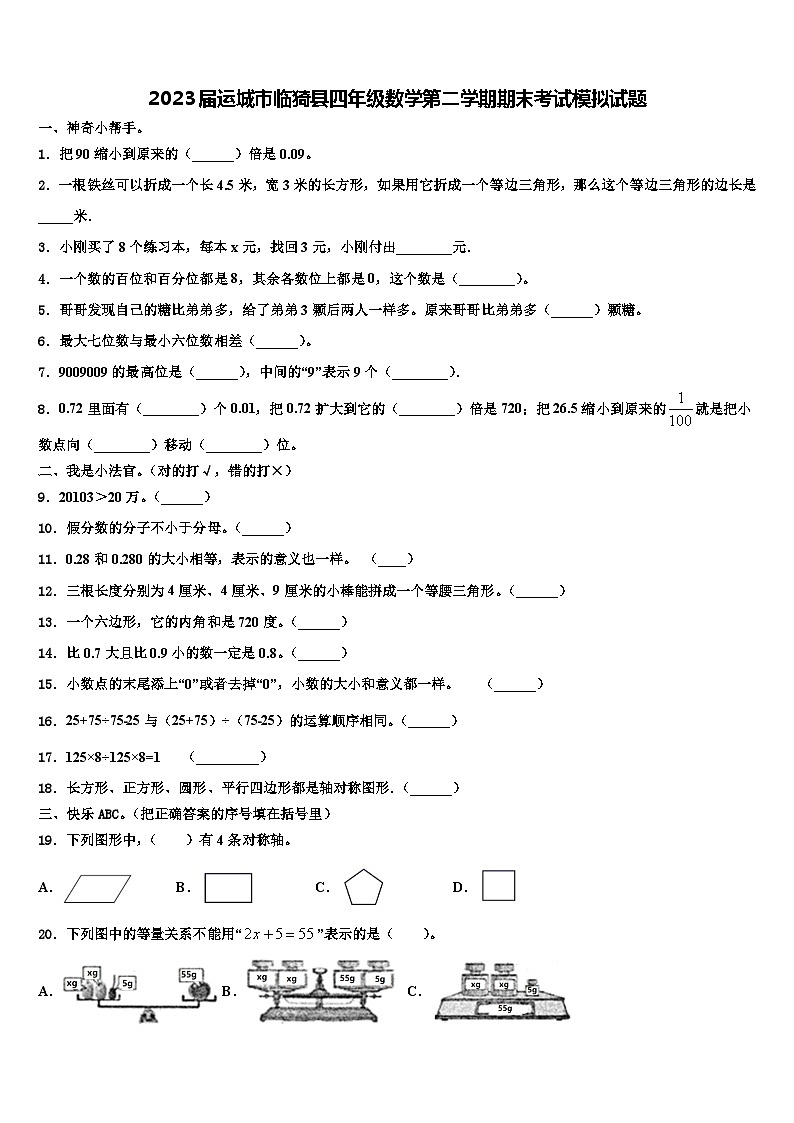 2023届运城市临猗县四年级数学第二学期期末考试模拟试题含解析01