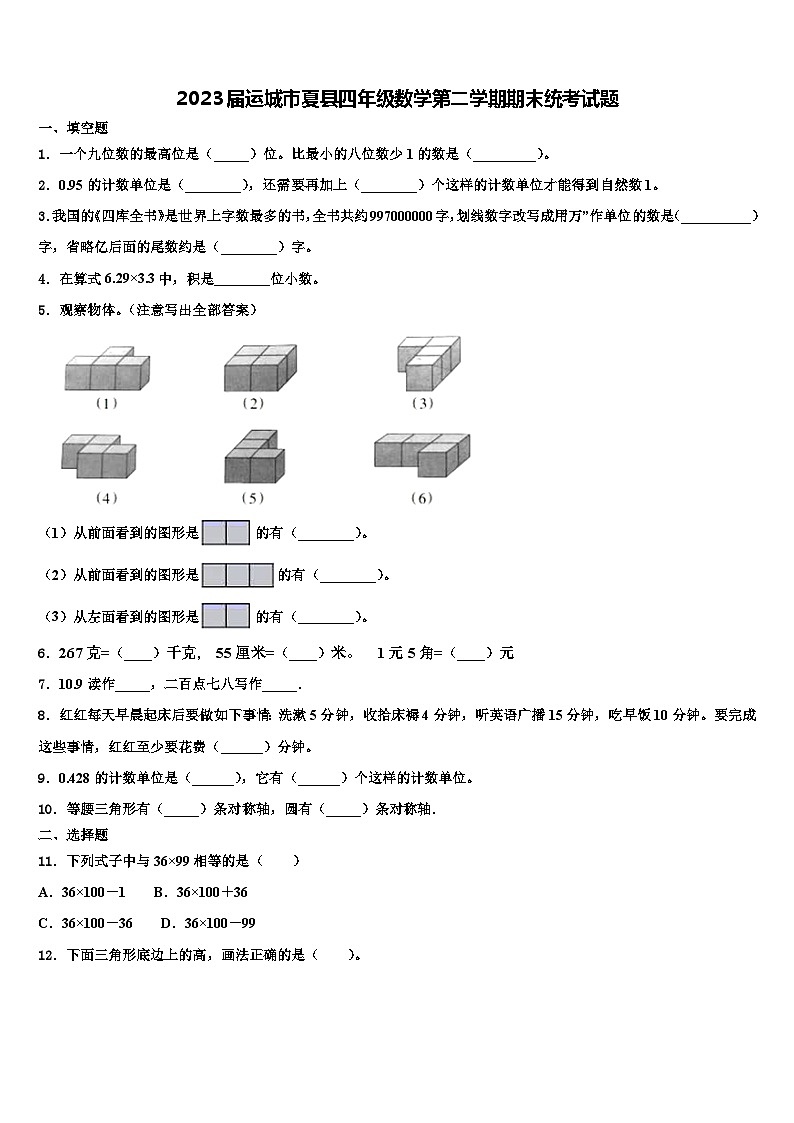 2023届运城市夏县四年级数学第二学期期末统考试题含解析第1页