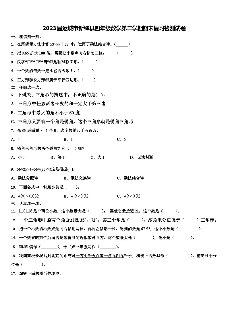 2023届运城市新绛县四年级数学第二学期期末复习检测试题含解析01