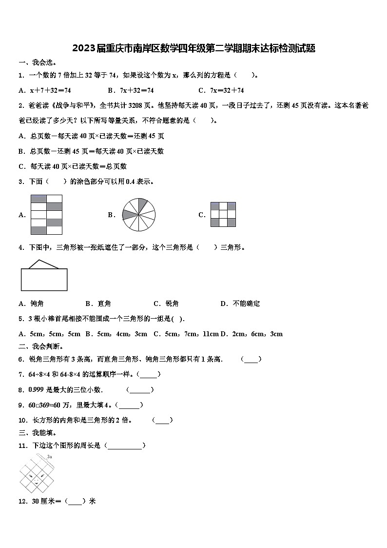 2023届重庆市南岸区数学四年级第二学期期末达标检测试题含解析第1页
