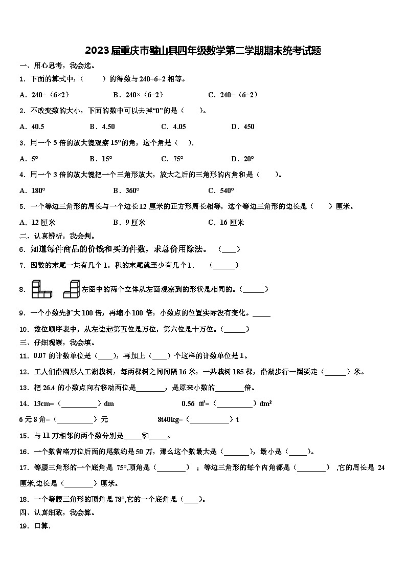 2023届重庆市璧山县四年级数学第二学期期末统考试题含解析第1页
