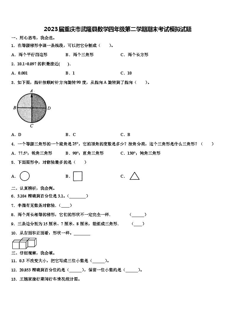 2023届重庆市武隆县数学四年级第二学期期末考试模拟试题含解析01