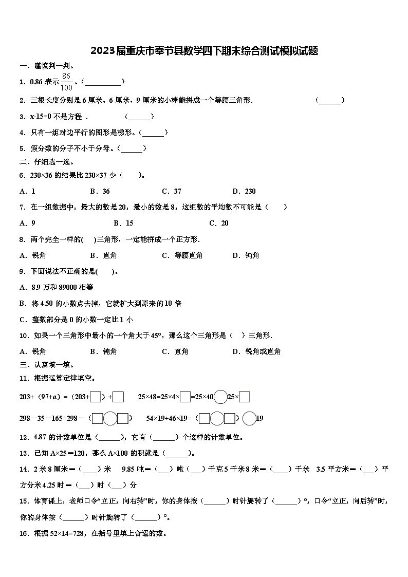 2023届重庆市奉节县数学四下期末综合测试模拟试题含解析第1页
