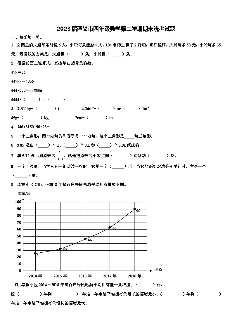 2023届遵义市四年级数学第二学期期末统考试题含解析第1页