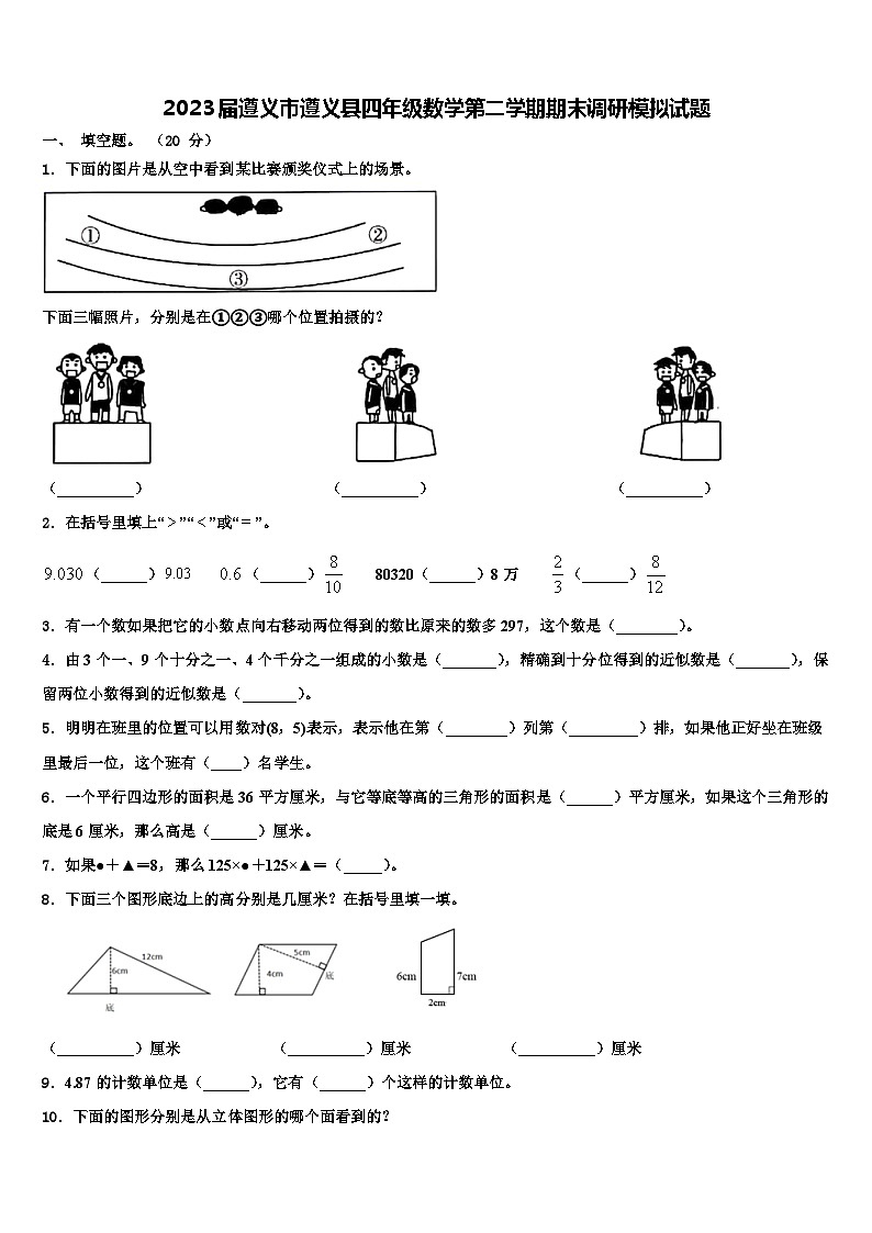 2023届遵义市遵义县四年级数学第二学期期末调研模拟试题含解析01