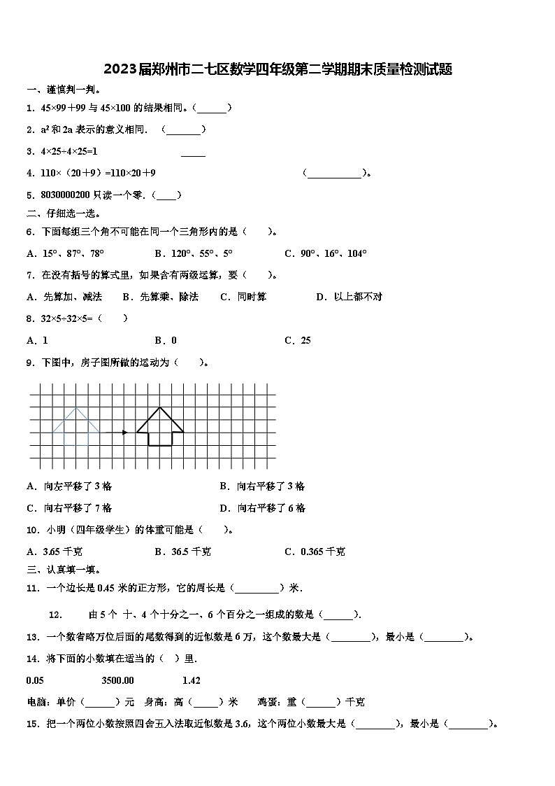 2023届郑州市二七区数学四年级第二学期期末质量检测试题含解析01