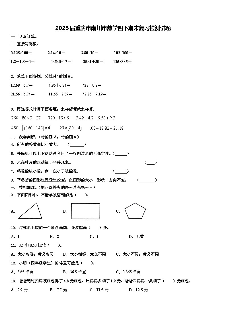 2023届重庆市南川市数学四下期末复习检测试题含解析第1页