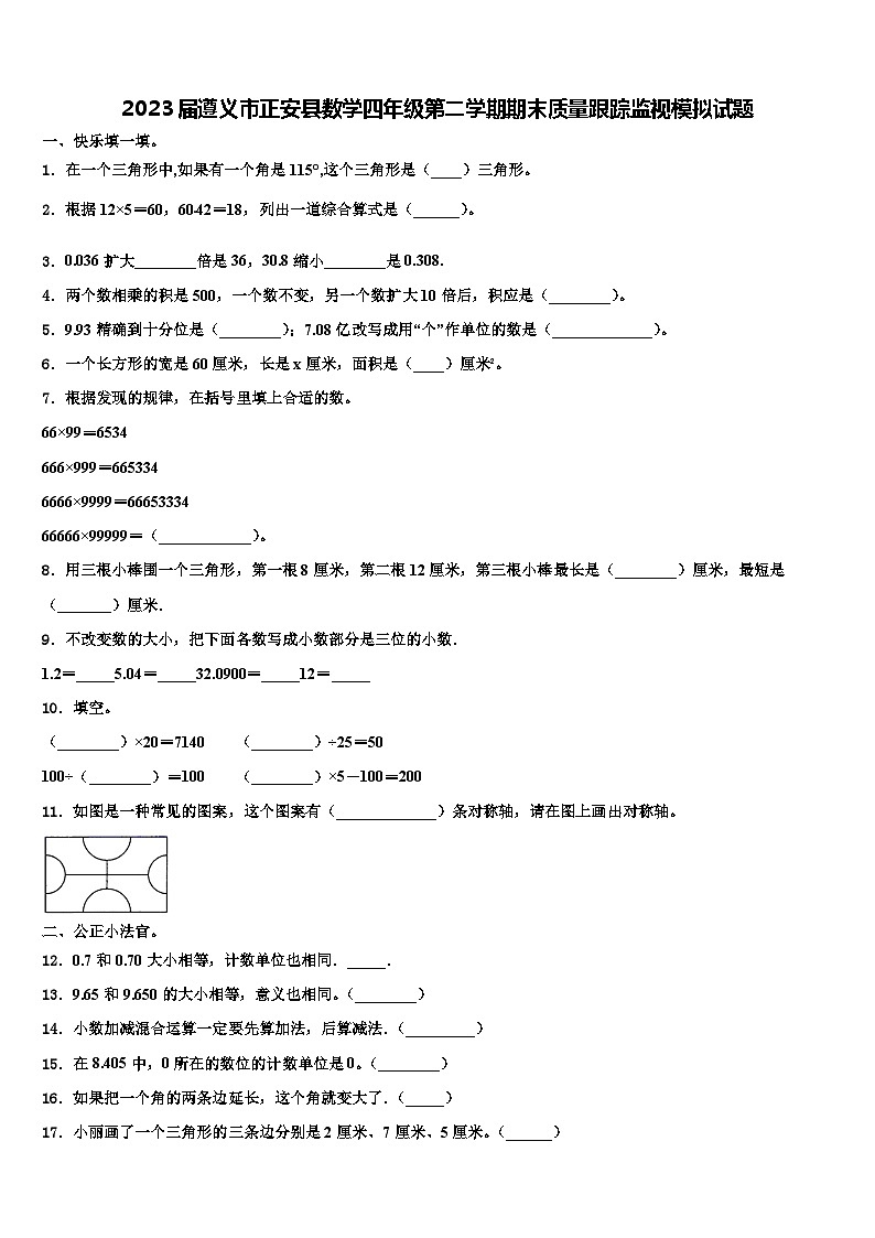 2023届遵义市正安县数学四年级第二学期期末质量跟踪监视模拟试题含解析01