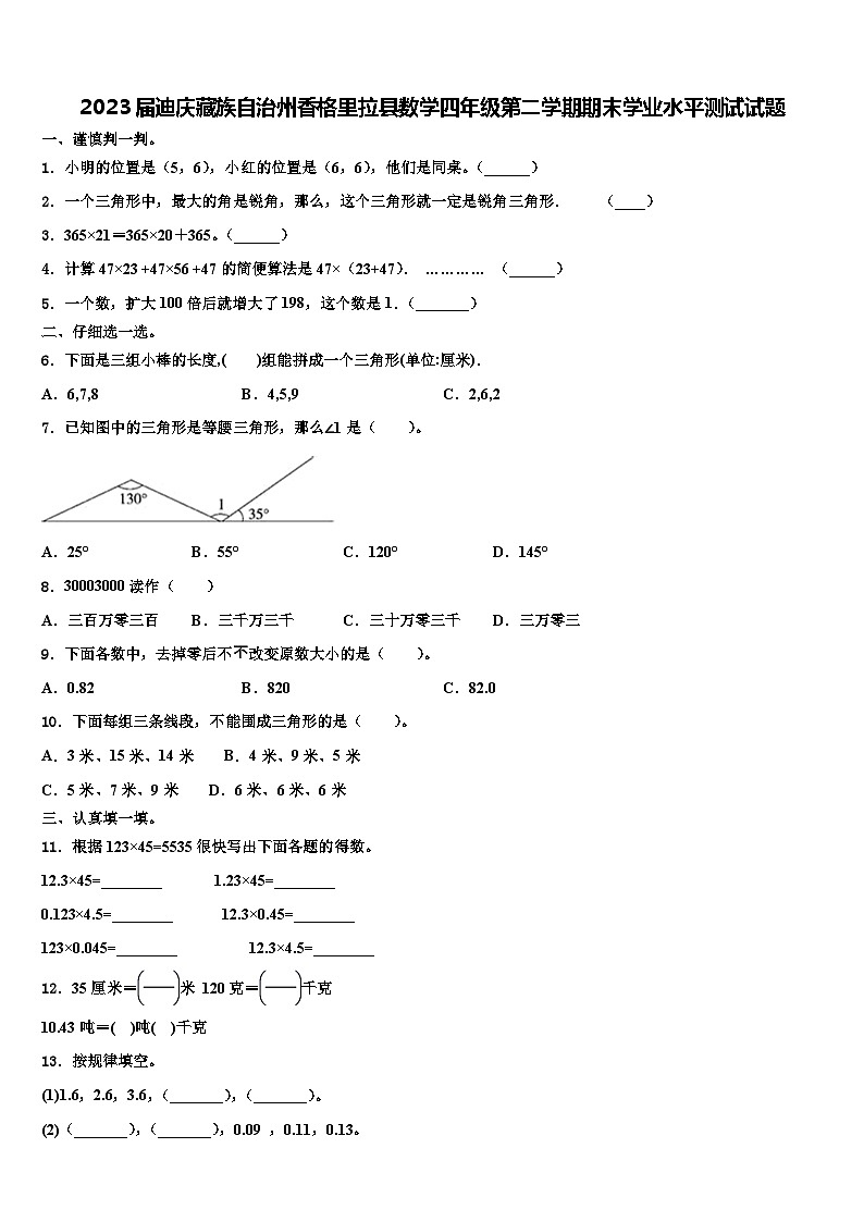 2023届迪庆藏族自治州香格里拉县数学四年级第二学期期末学业水平测试试题含解析第1页