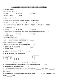 2023届通山县四年级数学第二学期期末学业水平测试试题含解析